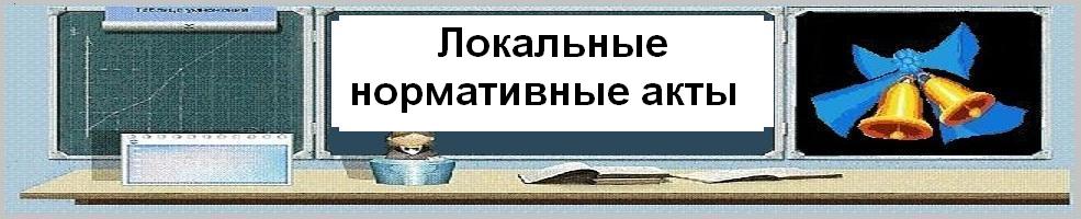 Слово локальный. Локальные нормативные акты картинки. Локальные нормативные акты рисунок. Локальные акты школы картинки. Обложка на нормативно-локальные акты.